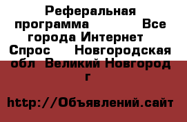 Реферальная программа Admitad - Все города Интернет » Спрос   . Новгородская обл.,Великий Новгород г.